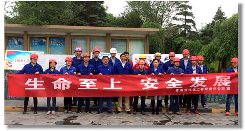 青海宜化多措并舉 筑牢安全生產(chǎn)防線(xiàn)(圖1)