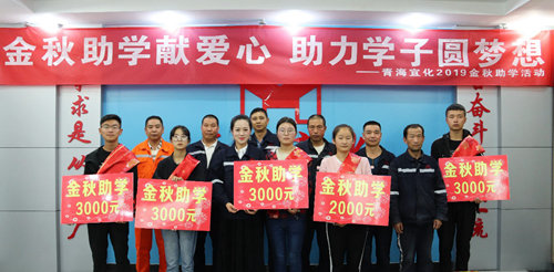 宜化集團發放金秋助學金30余萬元 124名職工子女獲得資助(圖1) 宜化集團發放金秋助學金30余萬元 124名職工子女獲得資助(圖1)