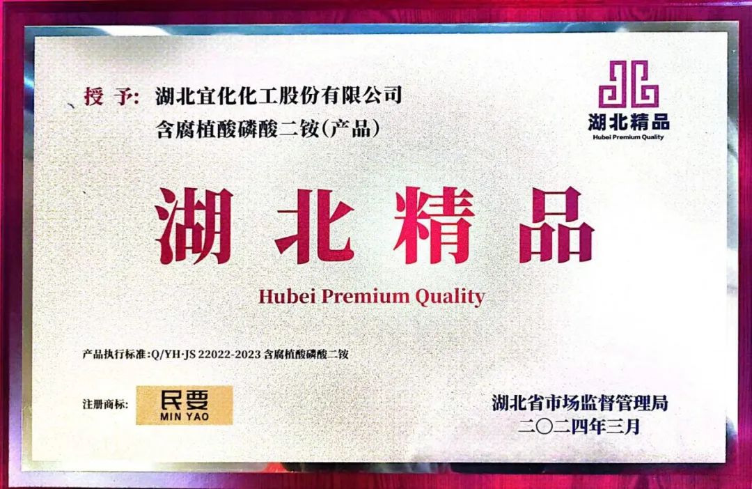 喜報！宜化增效磷酸二銨被評為“湖北精品”(圖4)