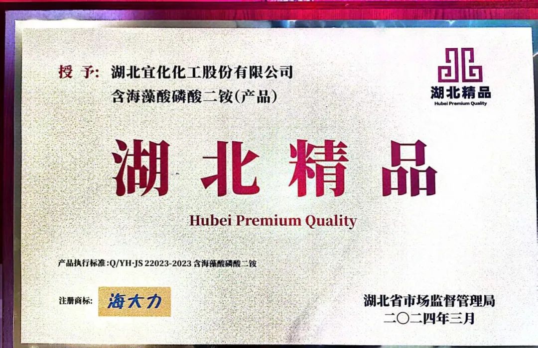 喜報！宜化增效磷酸二銨被評為“湖北精品”(圖6)