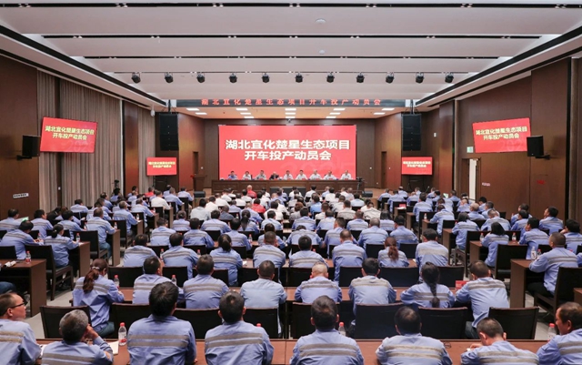 宜化集團召開楚星生態(tài)項目開車投產(chǎn)動員會(圖1)