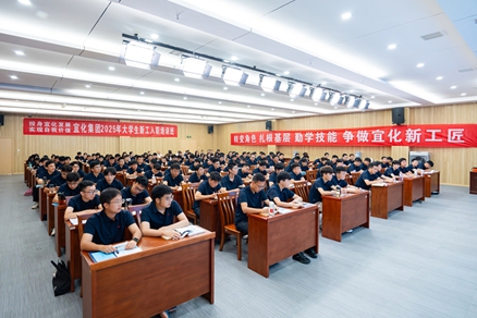 宜化集團2025年大學(xué)生新工入職培訓(xùn)班開班(圖1)
